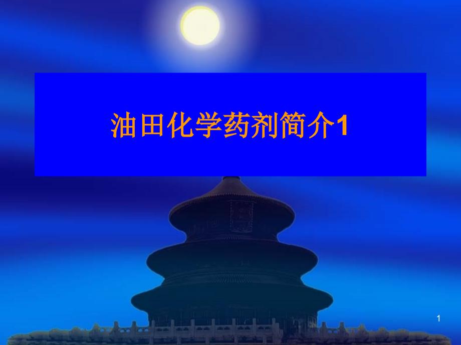 油田化学药剂简介_第1页