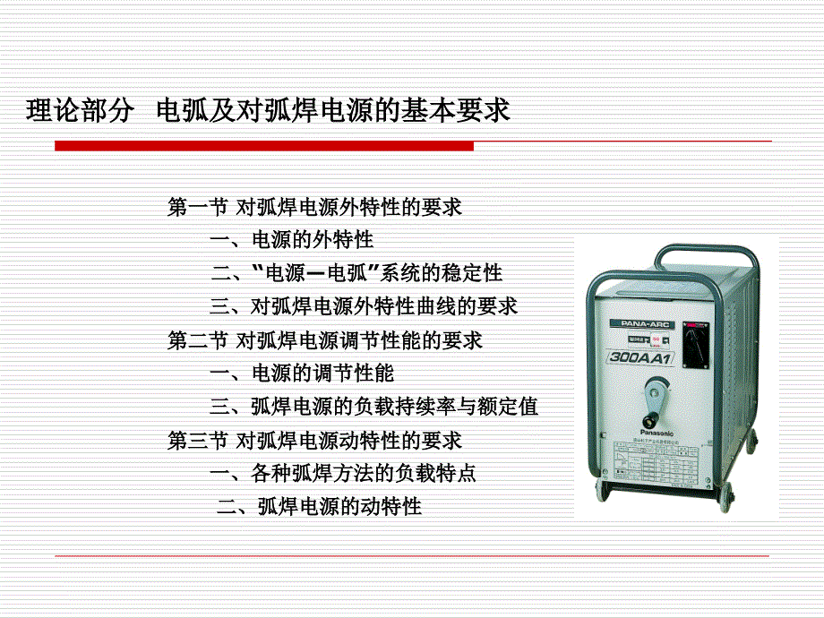 电弧及对弧焊电源的基本要求_第1页