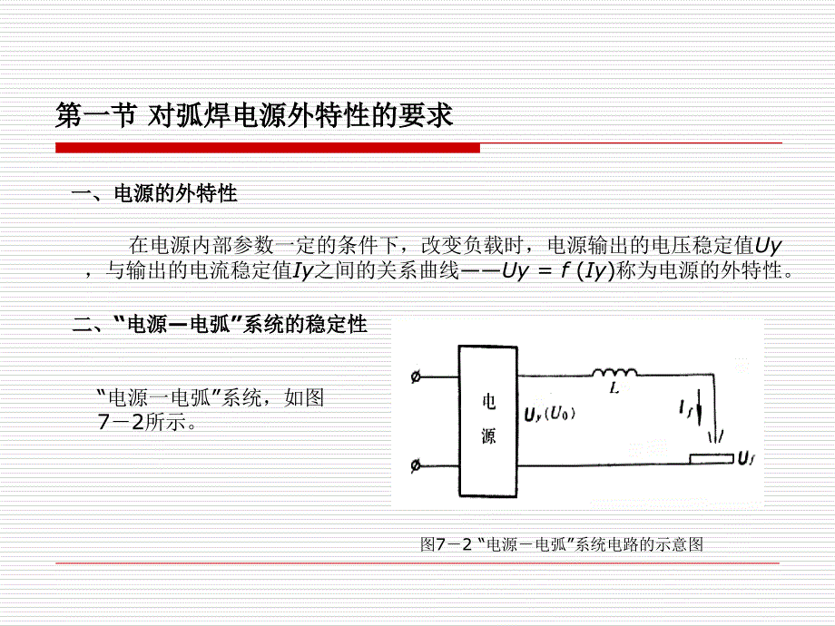 电弧及对弧焊电源的基本要求_第2页