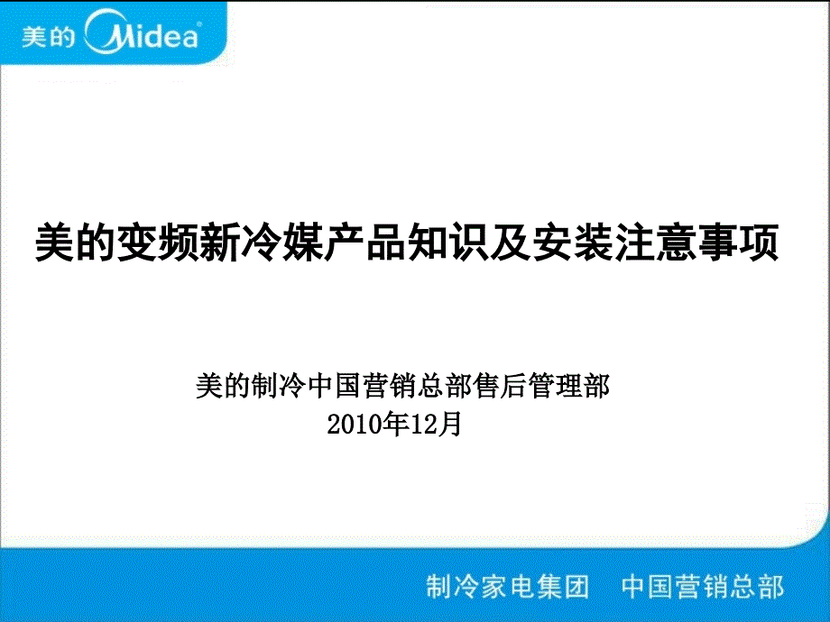 美的变频新冷媒产品知识及安装注意事项.ppt_第1页