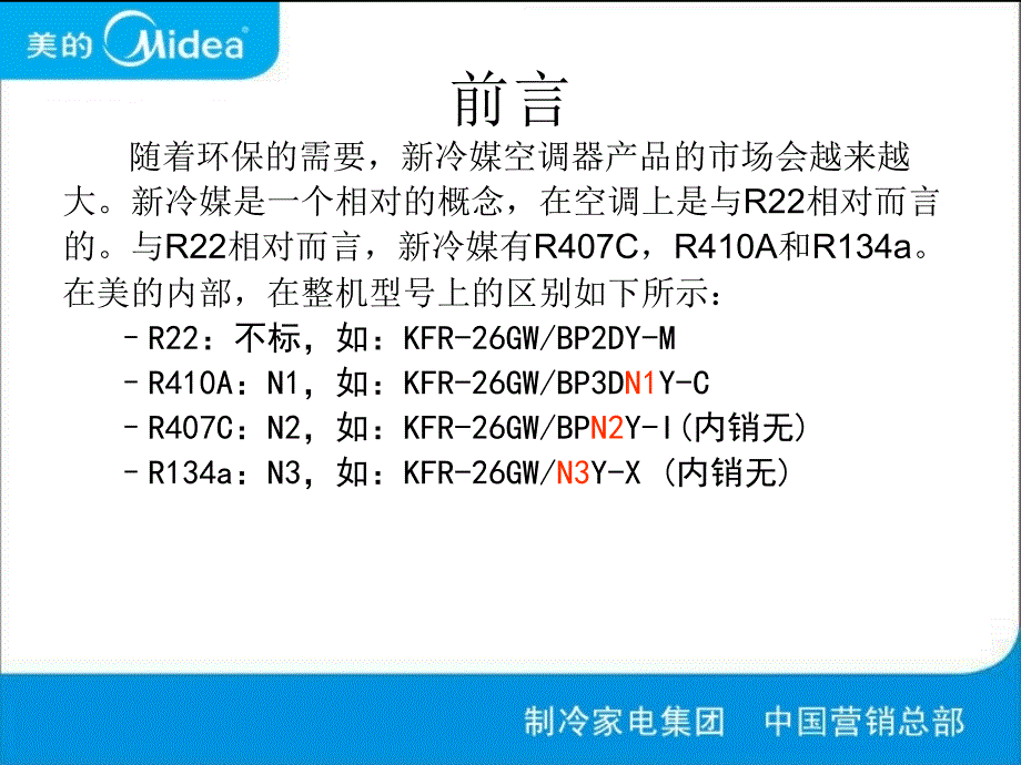 美的变频新冷媒产品知识及安装注意事项.ppt_第3页