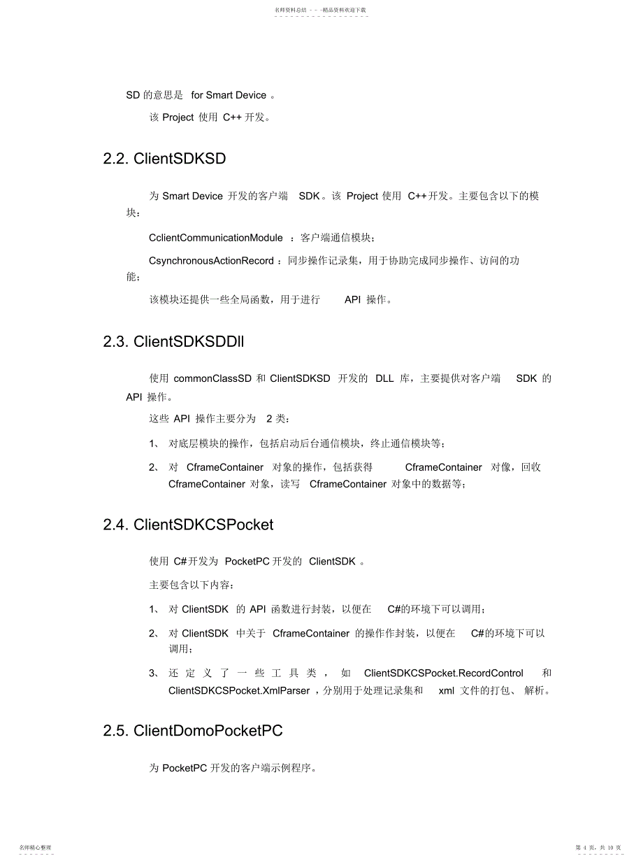 2022年2022年关于服务端和客户端SDK代码及编译步骤的说明_第4页