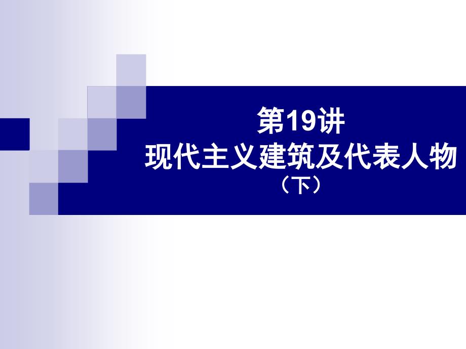 外国建筑史--19讲 现代主义建筑及代表人物（下）_第1页