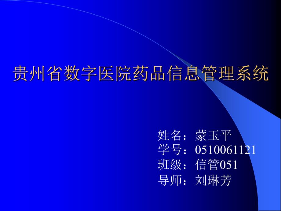 贵州省数字医院药品信息管理系统_第1页