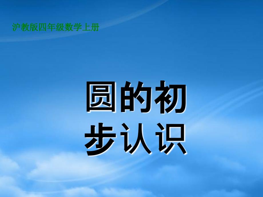 四年级数学上册圆的初步认识3课件沪教_第1页