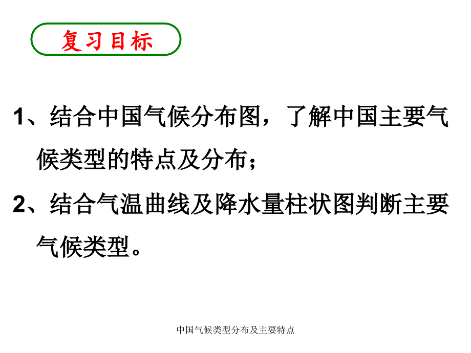 中国气候类型分布及主要特点课件_第3页