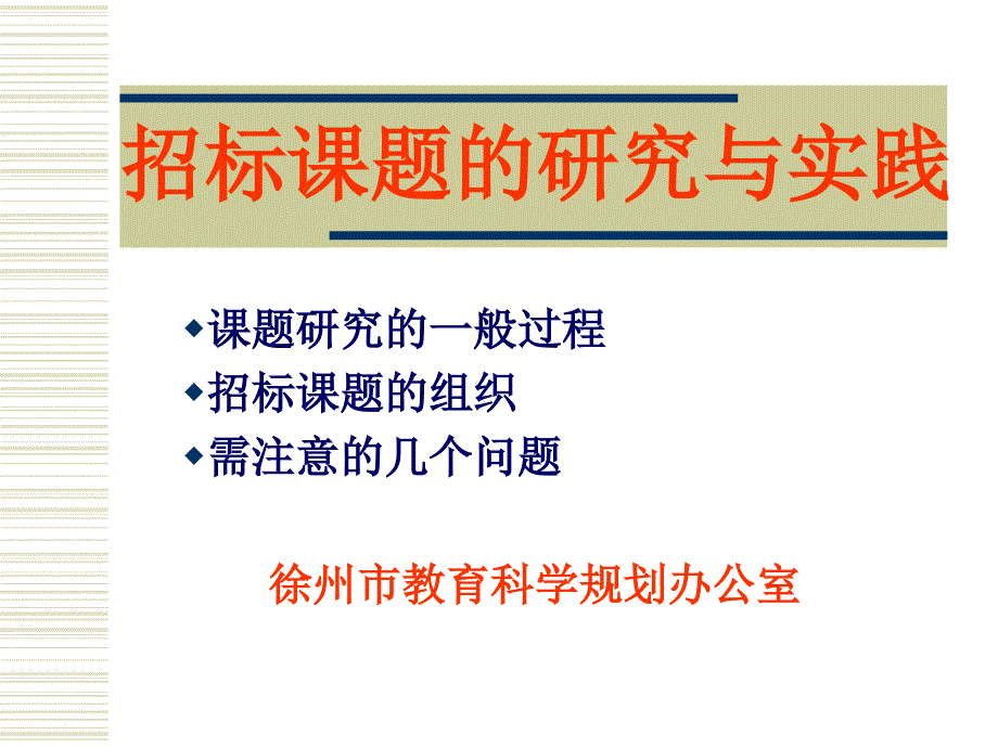 招标课题的研究与实践.ppt_第2页