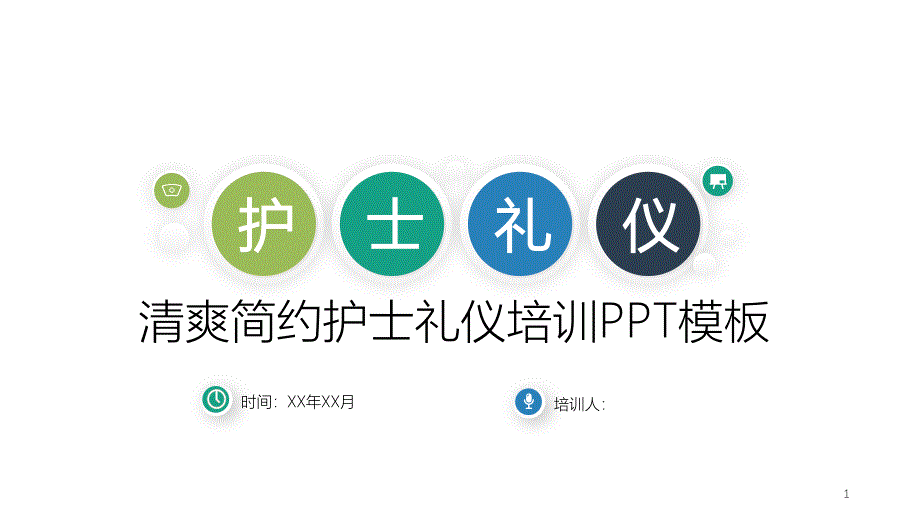 护士礼仪培训模板PPT精选文档_第1页