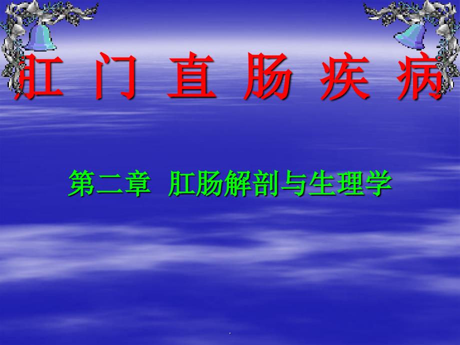 肛肠解剖与生理学精选幻灯片_第1页