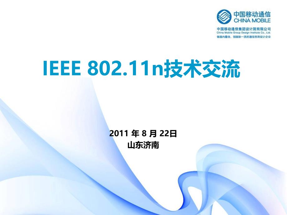 IEEE 80211n技术交流_第1页