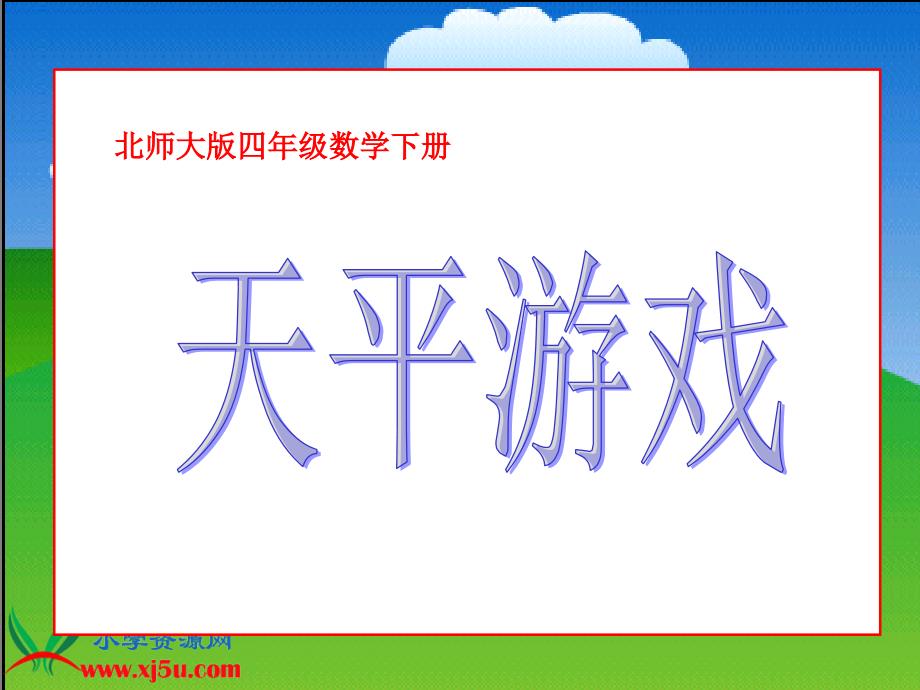 北师大版数学四年级下册天平游戏PPT课件之二_第1页