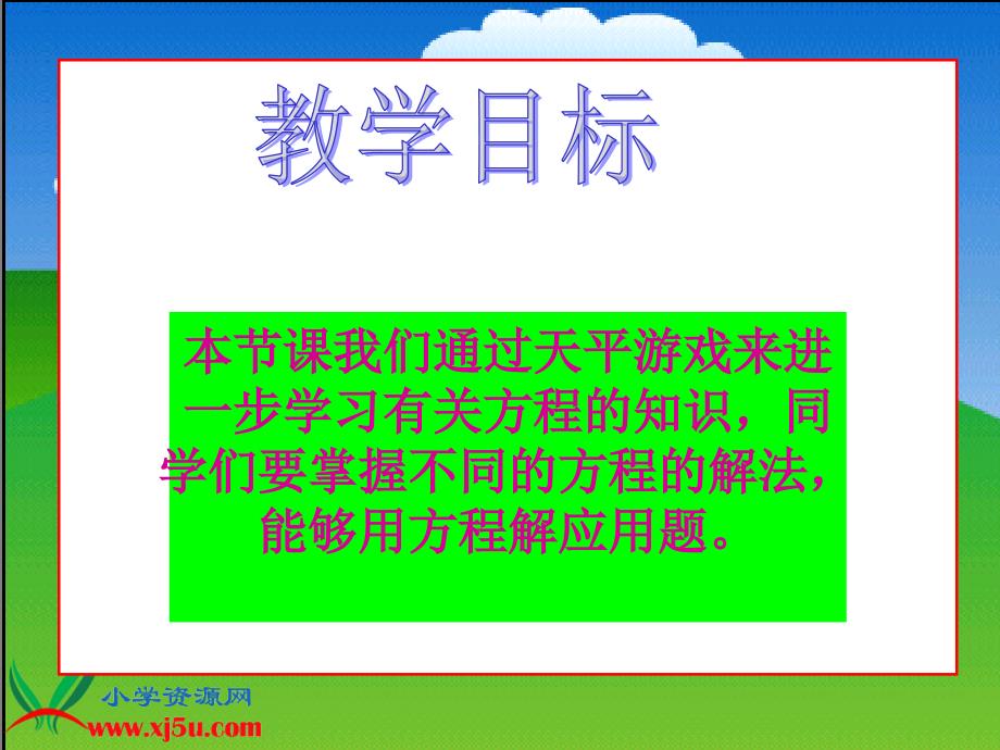 北师大版数学四年级下册天平游戏PPT课件之二_第2页