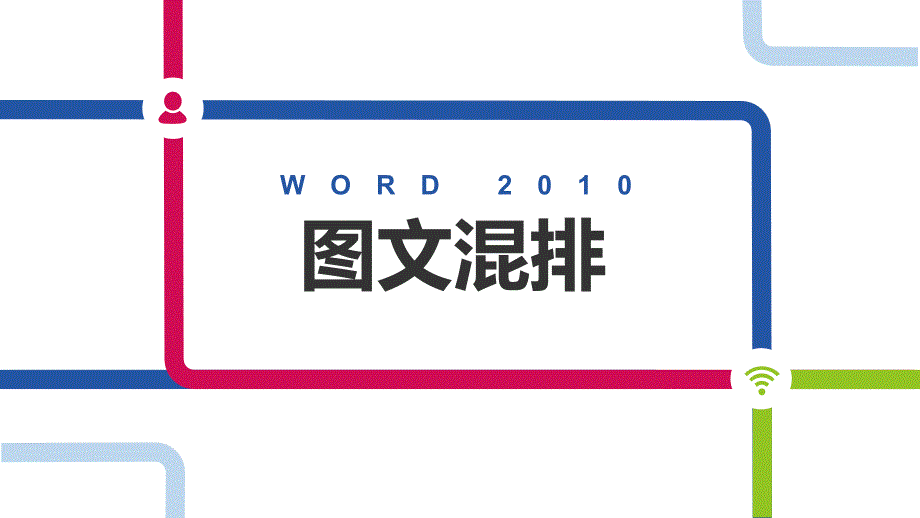 Word2010图文混排说课ppt课件_第2页