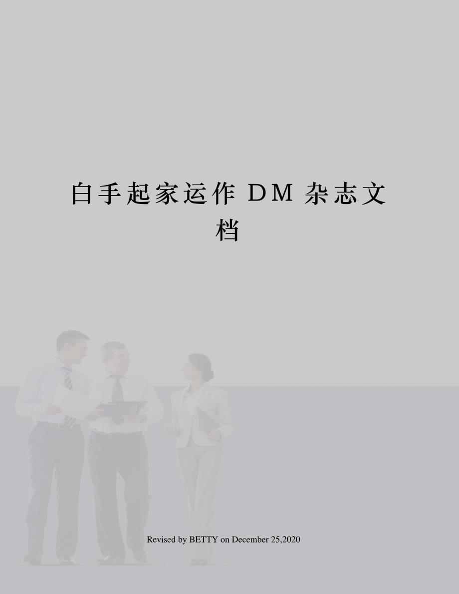 白手起家运作DM杂志文档_第1页