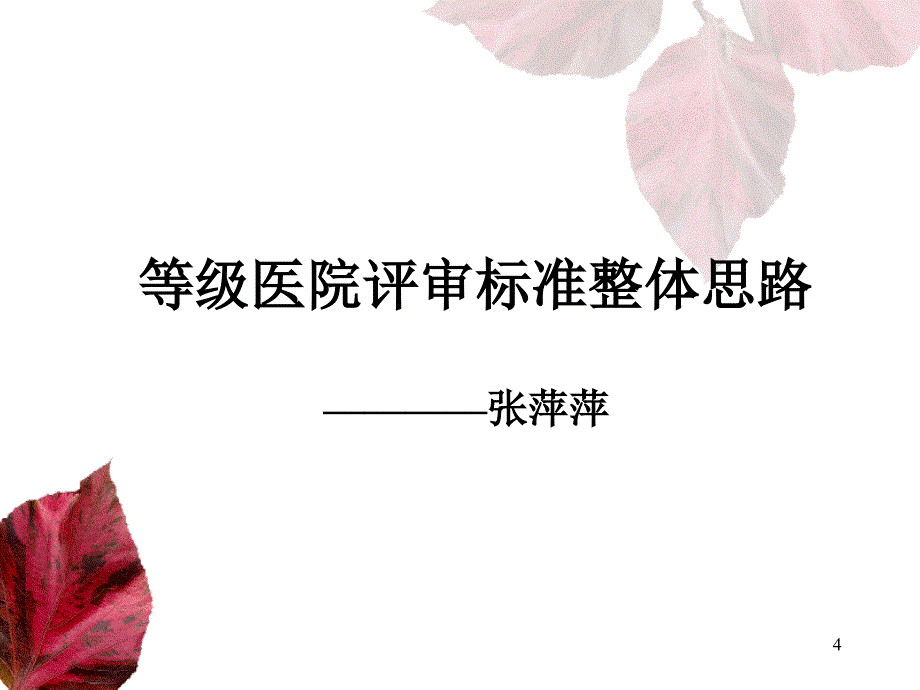 浙江省中心会议等级医院评审标准整体思路Presentation下_第4页