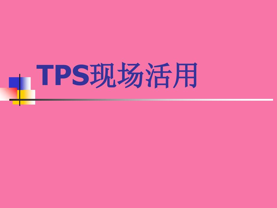 TPS现场版管理资料ppt课件_第1页