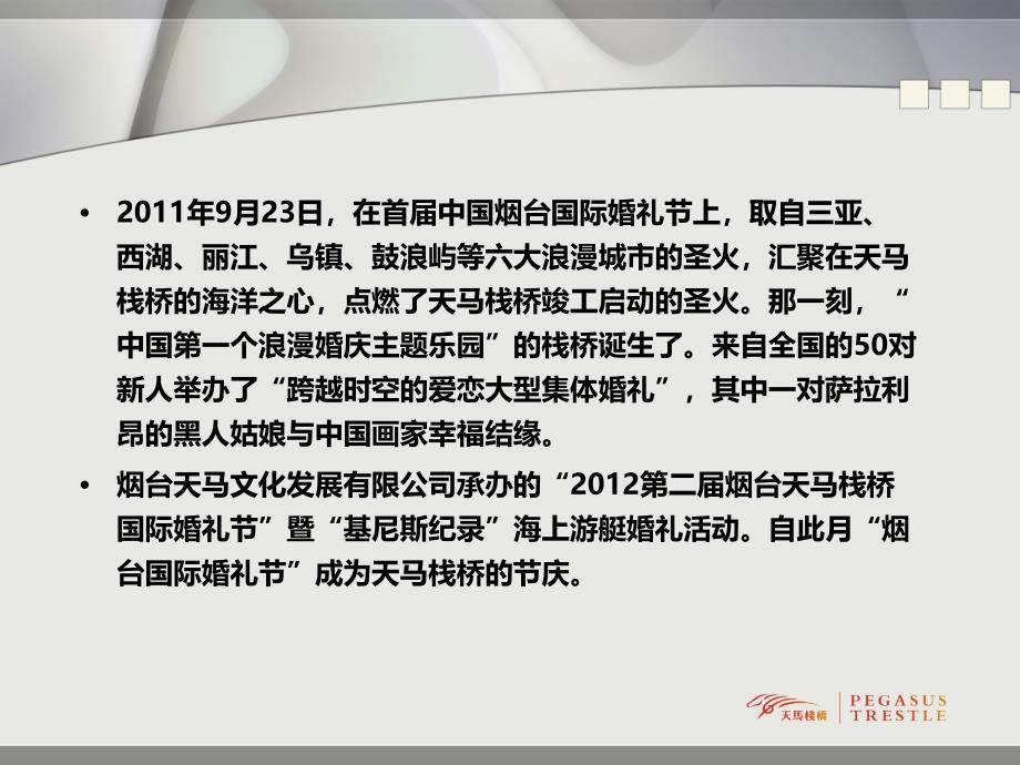 第二烟台天马栈桥国际婚礼节暨“基尼斯纪录”海上游艇婚礼活动策划案_第4页