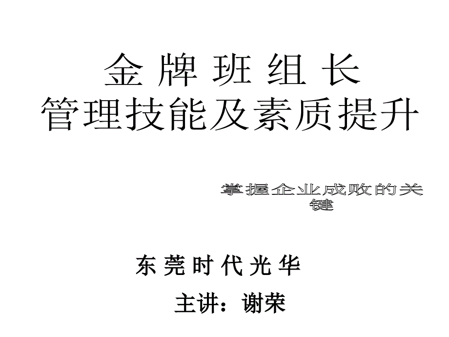 班组长管理技能素质提升课件_第1页