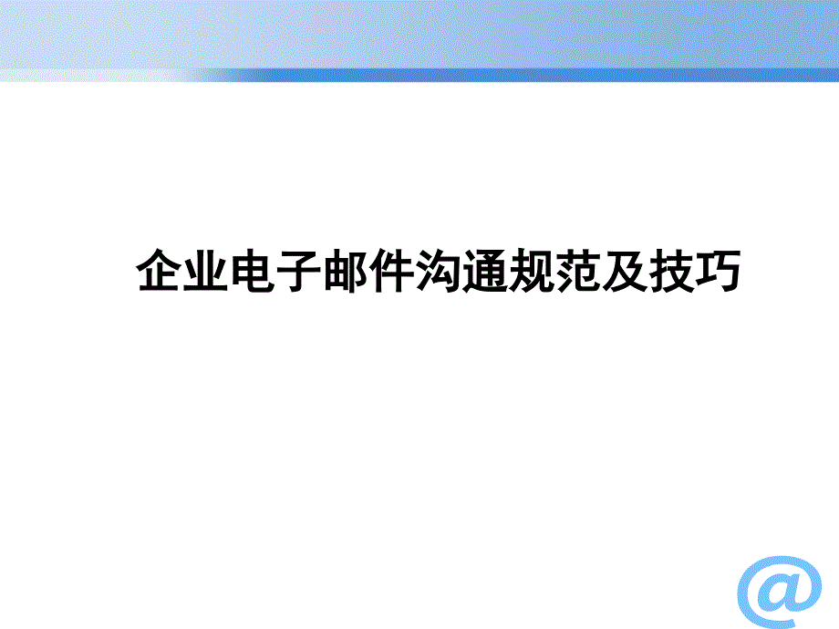 企业电子邮件沟通规范和技巧.ppt_第1页