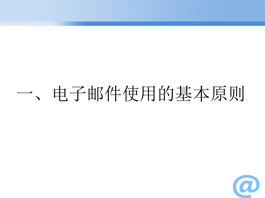 企业电子邮件沟通规范和技巧.ppt_第2页