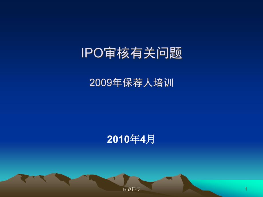 IPO审核有关问题非财务专业知识_第1页