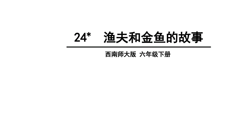 西南师大版六年级语文下册六单元24渔夫和金鱼的故事课件14_第1页