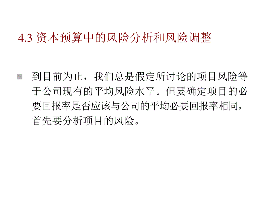 资本预算中的风险分析和风险调整_第1页