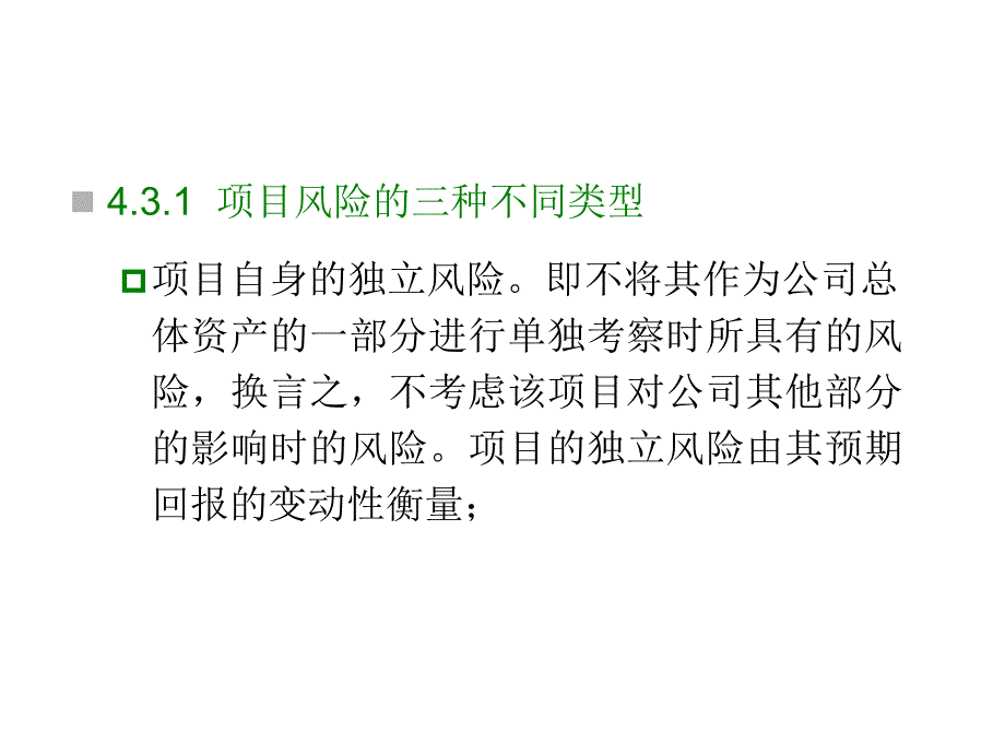 资本预算中的风险分析和风险调整_第2页