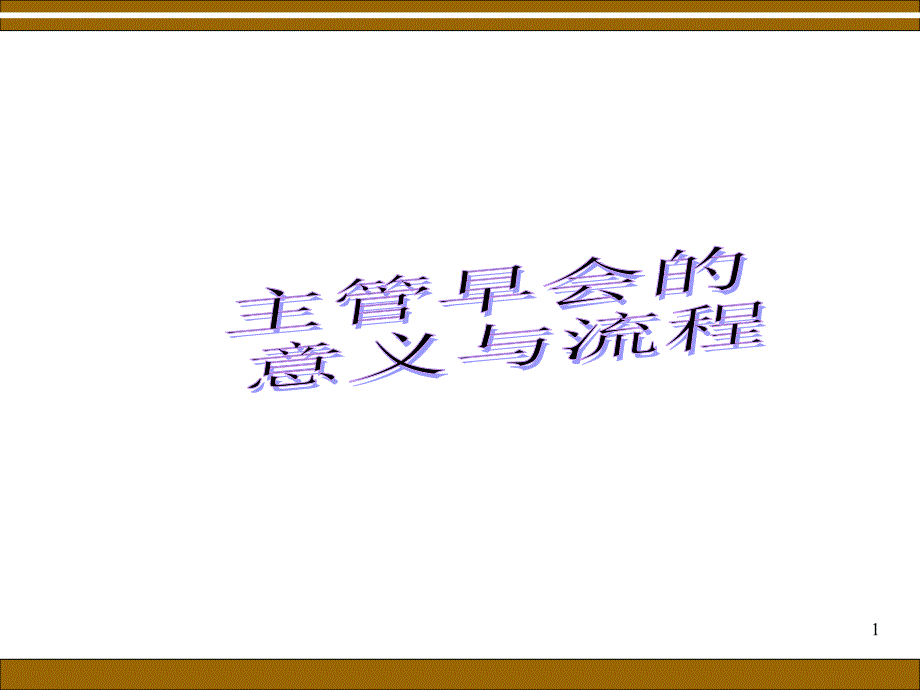 主管早会的意义与流程_第1页