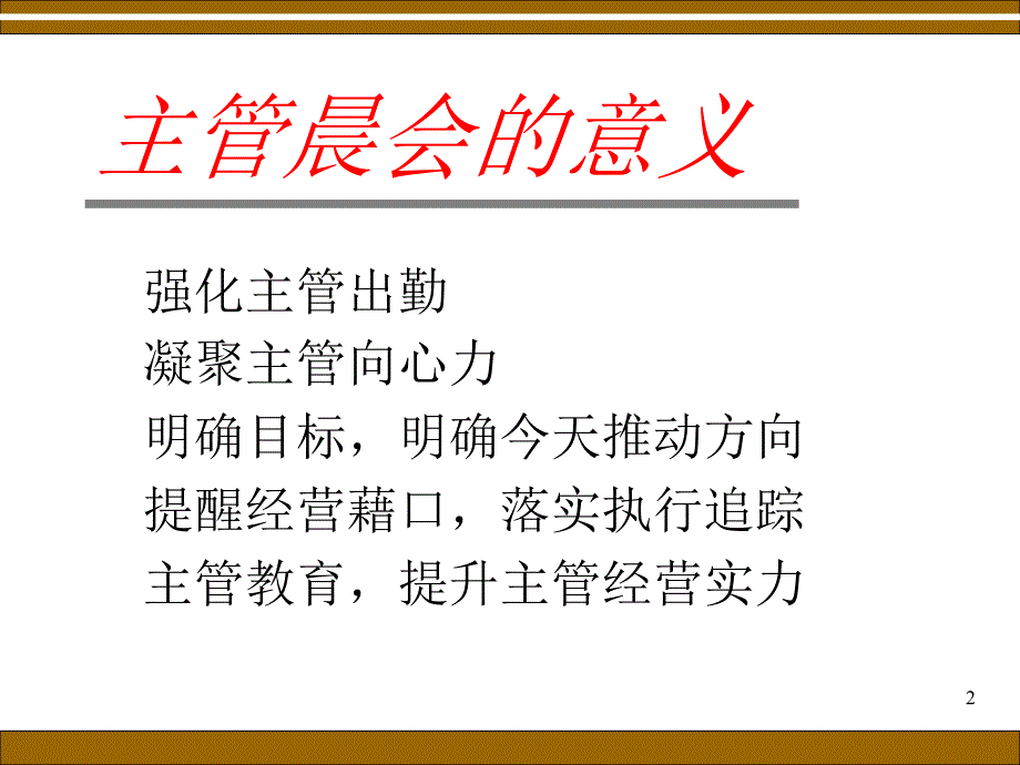 主管早会的意义与流程_第2页