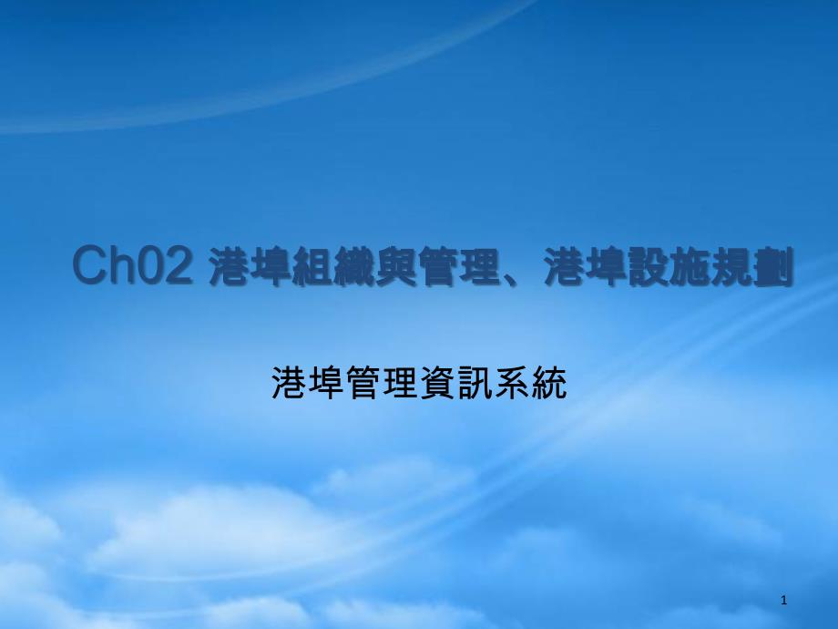 港埠服务作业与作业流程图_第1页