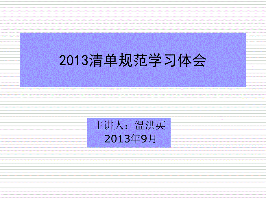 清单规范学习体会_第1页