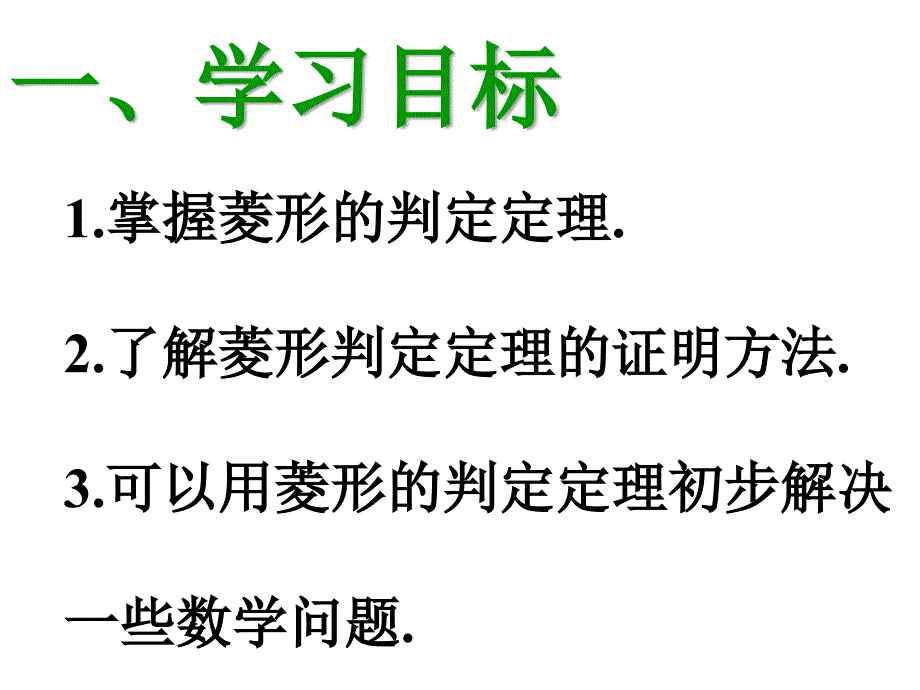 公开课菱形的判定1_第2页