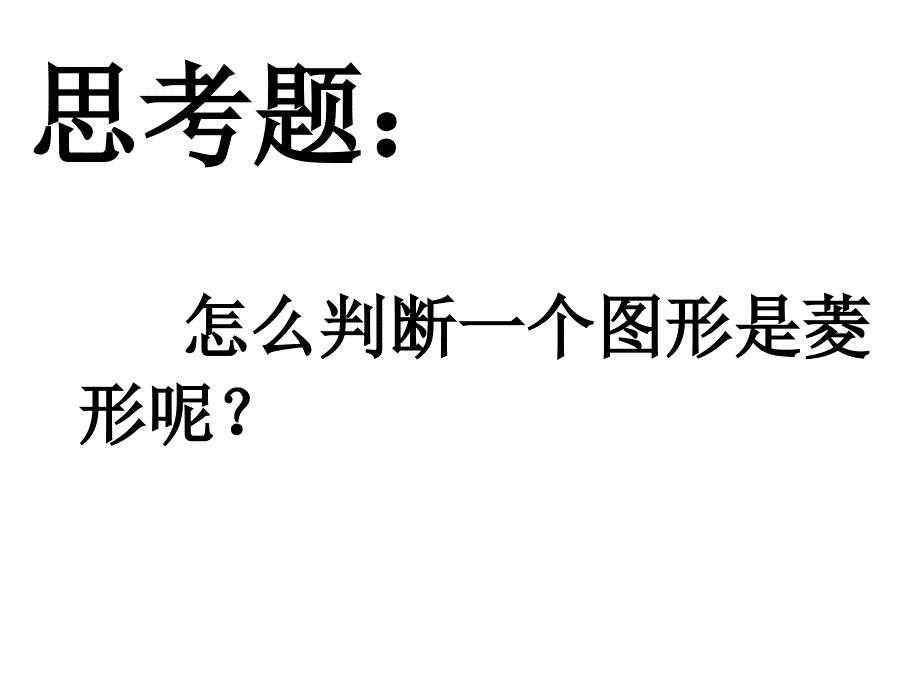 公开课菱形的判定1_第4页