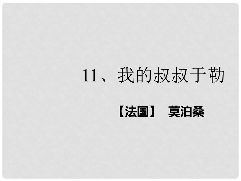 九年级语文上册 11 我的叔叔于勒课件 新人教版_第1页