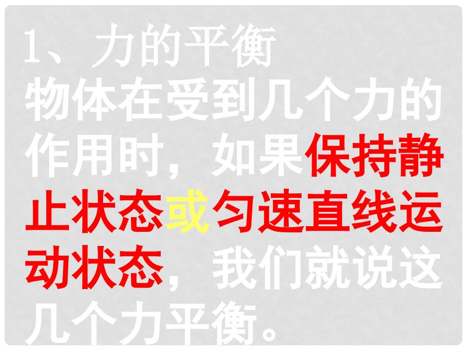 八年级物理上册 3.4《二力平衡》课件1 北京课改版_第4页