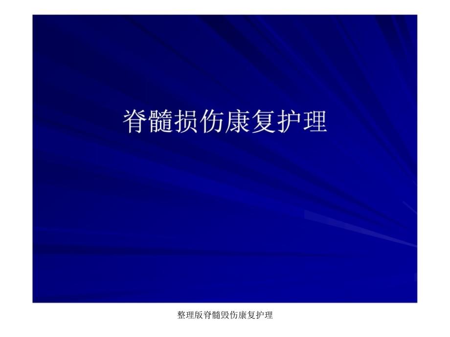 整理版脊髓毁伤康复护理课件_第1页