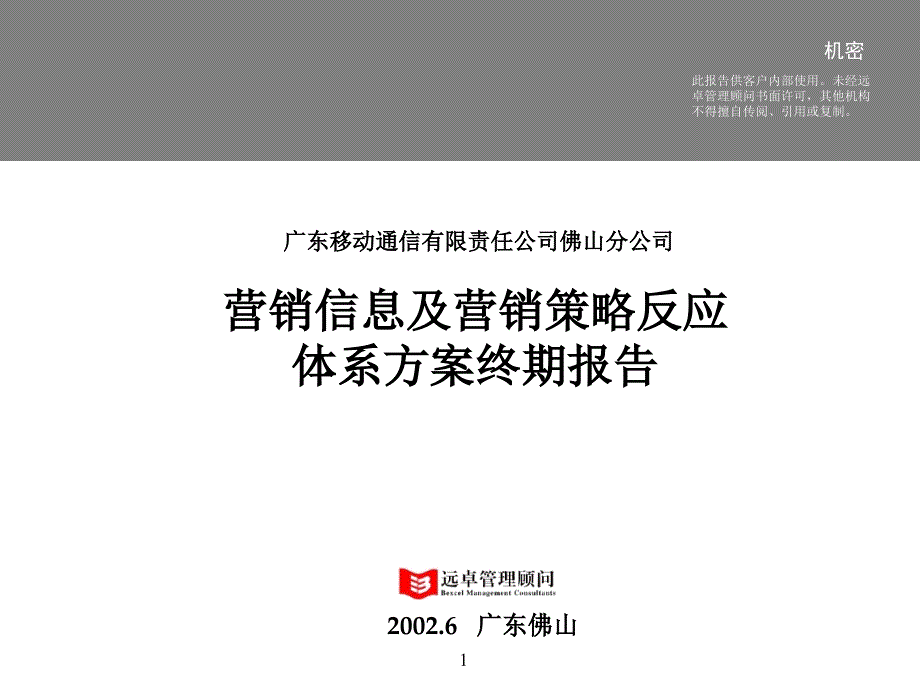 佛山移动终期报告营销信息及营销决策体系方案_第1页