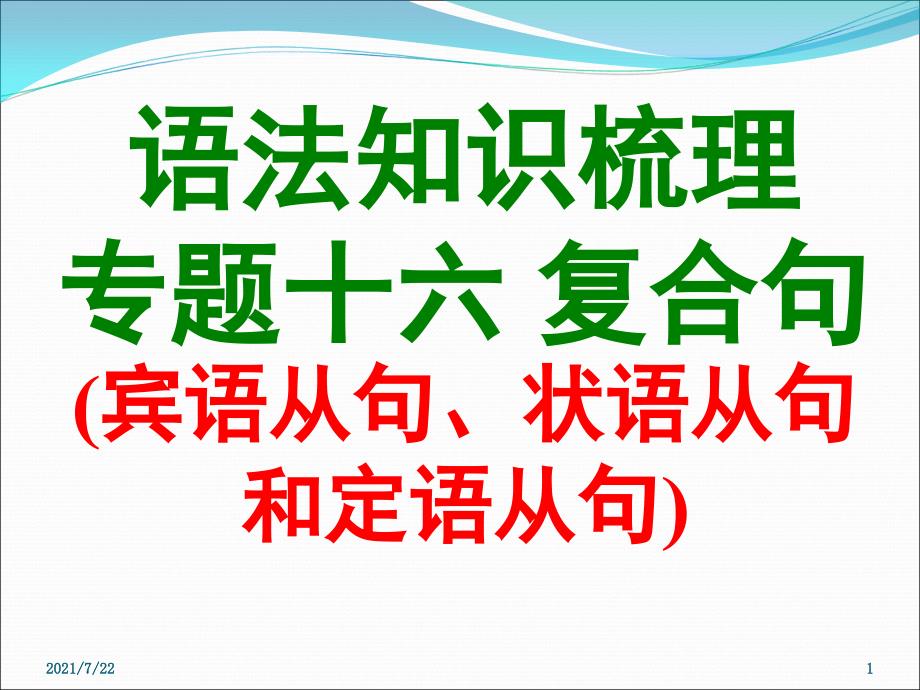 中考英语专题复习十六复合句PPT课件_第1页