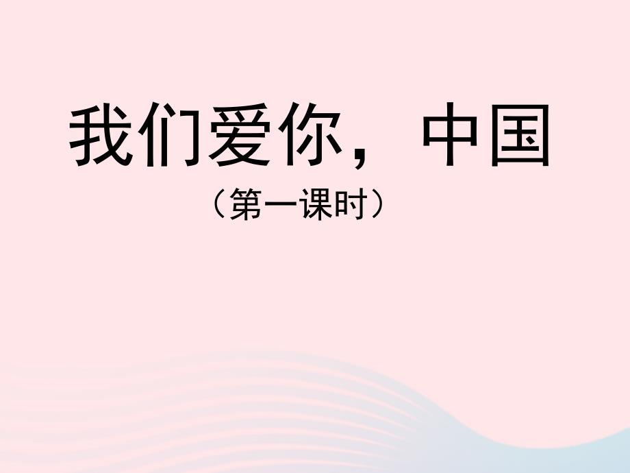 最新五年级语文上册第一单元1我们爱你中国第1课时课件_第1页