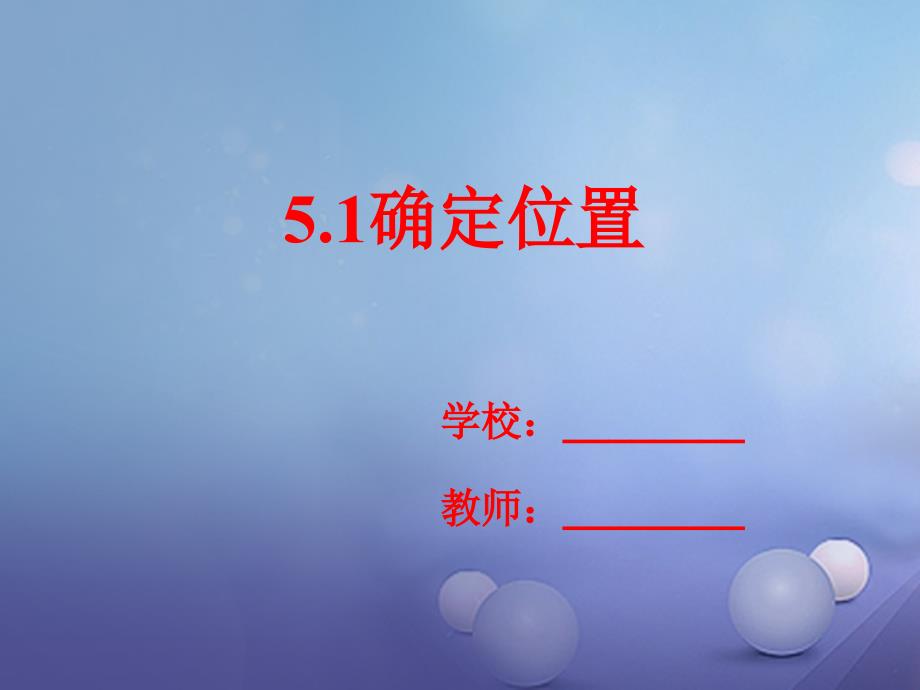 六年级数学下册5.1确定位置课件新版苏教版_第1页