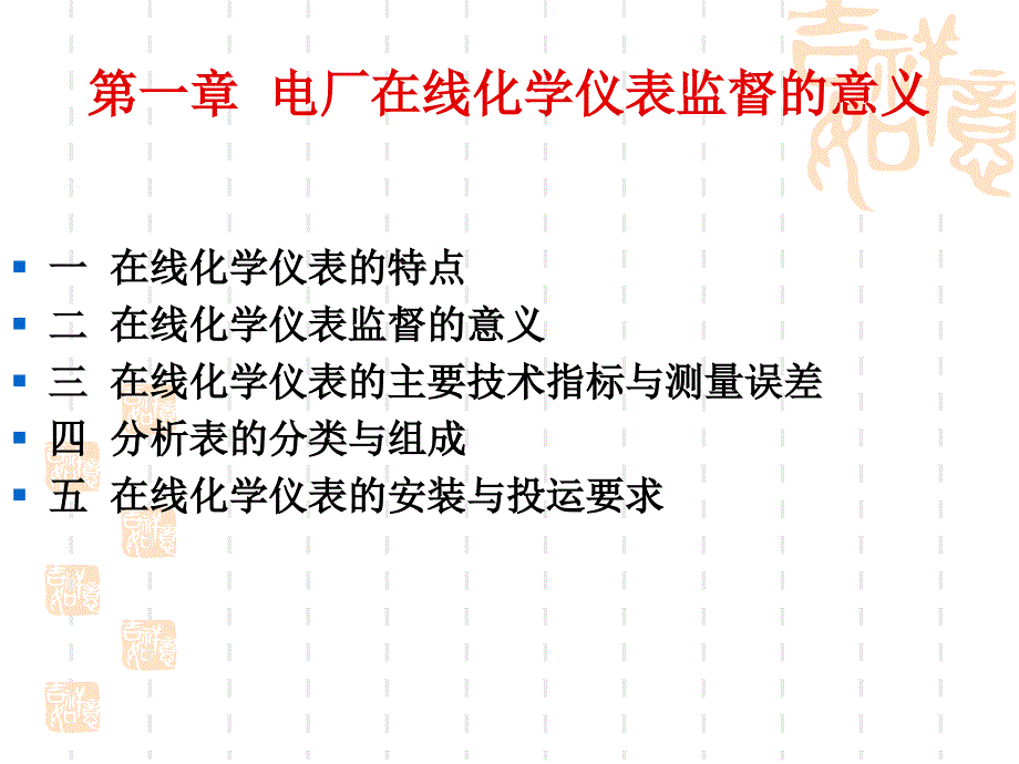 电厂化学仪表课件第一章_第1页