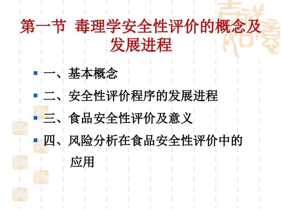 食品毒理学&#183;食品安全性毒理学评价和危险度评价.ppt_第5页