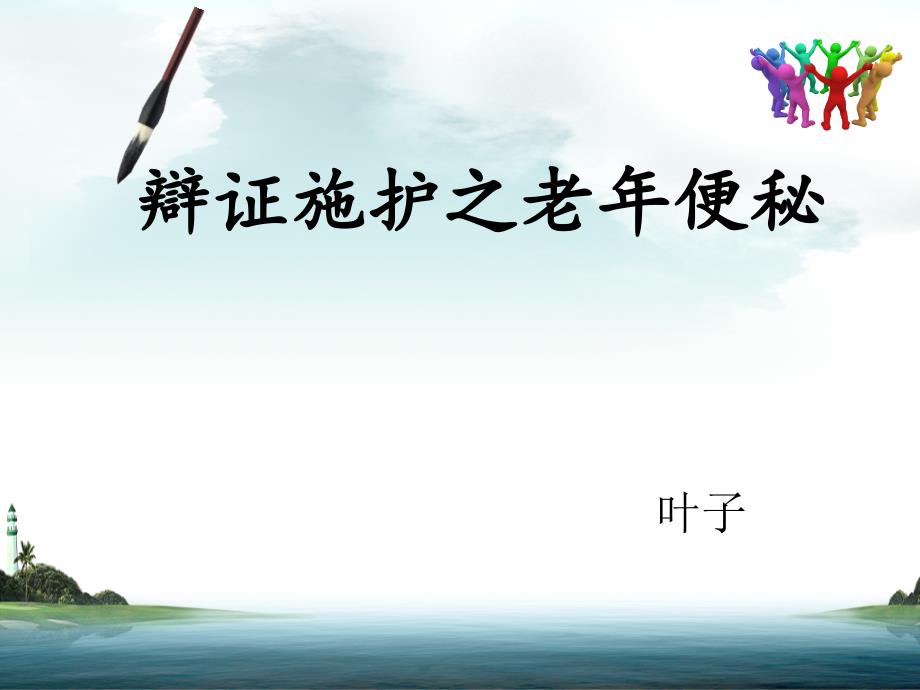 辩证施护之老年便秘.ppt_第1页