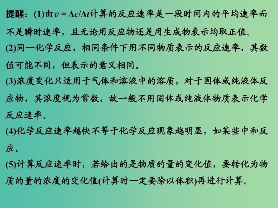 高考化学一轮复习 第七章 化学反应速率和化学平衡 基础课时1 化学反应速率及其影响因素课件 新人教版.ppt_第5页