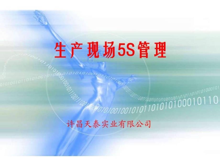 5S现管理培训资料.ppt_第1页