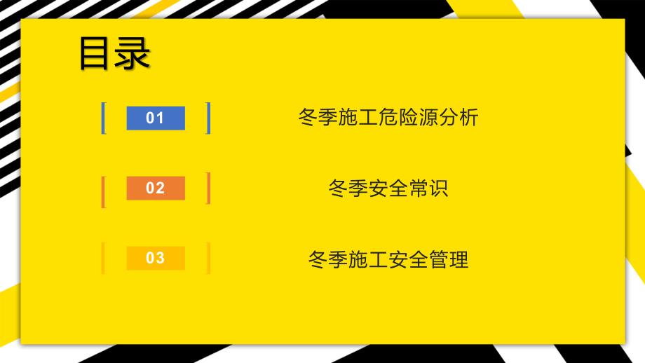 2022冬季施工安全教育简约插画风安全生产重于泰山专题PPT课件（带内容）_第3页