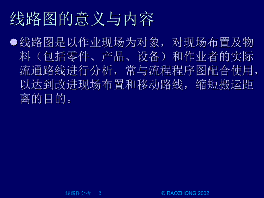 [工业工程.IE].线路图分析_第2页