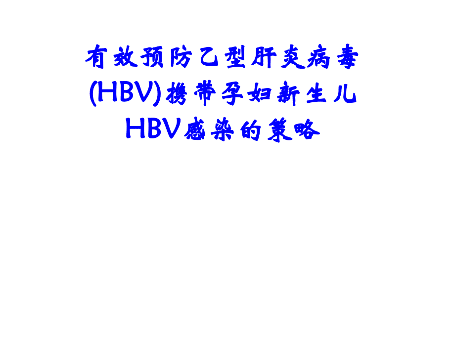 HBV母婴预防策略joyueb053_第1页