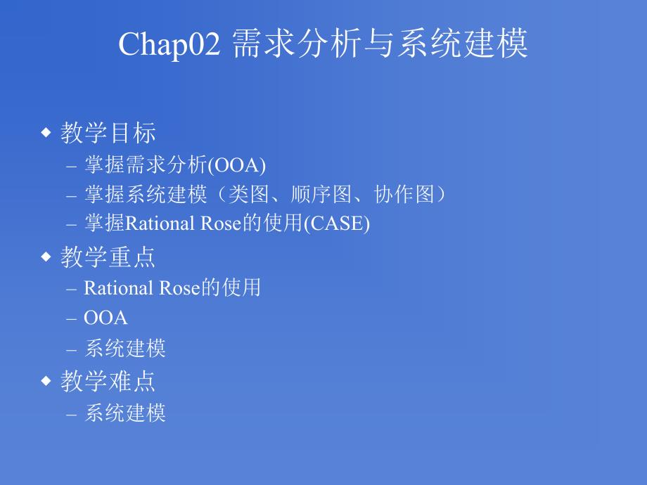 Chap02 需求分析和系统建模_第1页